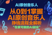 AI原创音乐人，从0到1掌握AI原创音乐人挣钱流程全解析，在家可做的AI副业-蜗牛学社