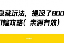 得物隐藏玩法，提现了8张+零门槛攻略，亲测有效-蜗牛学社