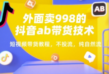外面卖998的抖音ab带货技术，短视频带货教程，不投流，纯自然流-蜗牛学社