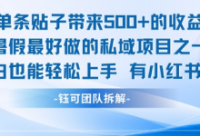 单条贴子带来5张的收益，暑假最好做的私域项目之一，小白也能轻松上手，有小红书就行-蜗牛学社