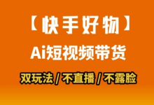 【快手好物】短视频带货，搬运拼接+数字人双玩法，操作简单，会玩手机就行-蜗牛学社