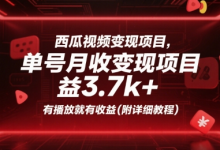 西瓜视频变现项目，单号月收益3.7k+，有播放就有收益(附详细教程)-蜗牛学社