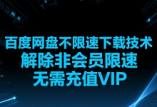 百度网盘不限速下载技术，解除非会员限速，无需充值VIP-蜗牛学社