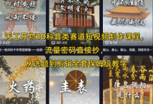天工开物3D科普类赛道短视频制作课程，流量密码直接抄，从选题到剪辑全套保姆级教学-蜗牛学社