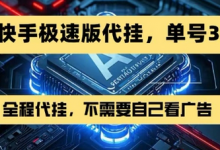 最新7月快手极速版掘金，无需自己看广告，一键代挂，单号30+-蜗牛学社