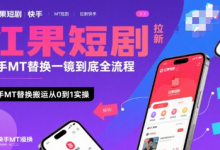 红果短剧拉新快手MT替换一镜到底全流程,快手MT替换搬运从0到1实操,日收益1k+-蜗牛学社