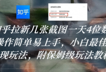 知乎拉新几张截图一天4位数？操作简单易上手，小白最佳变现玩法，附保姆级玩法教程-冒泡网