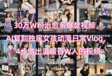 30万W粉治愈系爆款视频，AI复刻独居女孩动漫日常Vlog，4步做出温暖百W人的视频-蜗牛学社