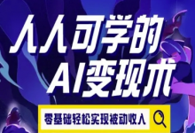 人人可学的AI变现术，零基础轻松实现被动收入-蜗牛学社