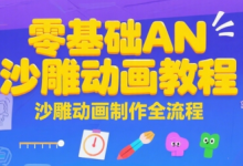 零基础AN沙雕动画教程，沙雕动画制作全流程-蜗牛学社