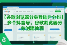 谷歌浏览器分身登陆多个抖音号，谷歌浏览器分身创建教程-蜗牛学社