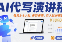 AI代写演讲稿，每天2-3小时，多劳多得，月入过W很正常-蜗牛学社