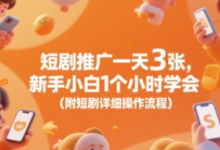 短剧推广一天3张,新手小白1个小时学会(附短剧详细操作流程)-蜗牛学社
