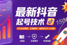 最新抖音涨粉起号技术，3天内必爆粉，正规操作，最快的2天1.5w粉-蜗牛学社