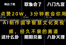 点赞20W，3分钟教会你用AI制作国学智慧文化类视频，经久不衰的赛道-蜗牛学社