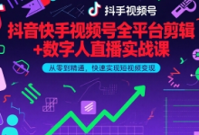 抖音快手视频号全平台剪辑+数字人直播实战课，从零到精通，快速实现短视频变现(更新6月)​-蜗牛学社