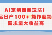 AI定制商单玩法，作品日产100+操作超简单，需求量大收益高-蜗牛学社