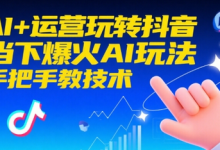AI+运营玩转抖音，当下爆火AI玩法，手把手教技术-蜗牛学社