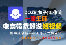 COZE(扣子)工作流一键生成电商带货解说短视频，保姆级教程，0基础快手入门-蜗牛学社