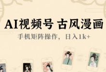AI视频号古风漫画，手机矩阵操作，日入1k+-蜗牛学社