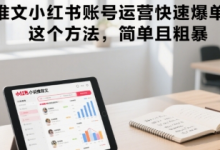 小说推文小红书账号运营快速爆单实操，这个方法，简单且粗暴-蜗牛学社