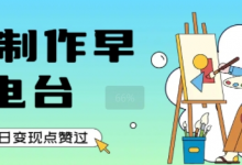 用AI制作早安电台，单日变现1k+，条条点赞过W-蜗牛学社