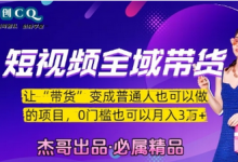 短视频全域带货，让带货变成普通人也可以做的项目，0门槛也可以月入3W-蜗牛学社