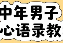云天中年男人扎心语录图文视频，全套课程，含智能体，一键生成-蜗牛学社