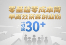 零基础零成本简单高效获客创业粉,一天引流30+-蜗牛学社
