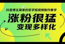 抖音博主简单的哲学短视频制作教学，涨粉很猛，变现多样化-蜗牛学社