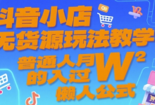 抖音小店无货源玩法教学，普通人月入过W的懒人公式-蜗牛学社