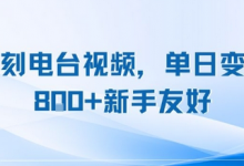 复刻电台视频,单日变现8张+新手友好,长期可做-蜗牛学社