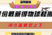 七月最新得物视频搬砖加球鞋搬砖玩法，可以多号矩阵操作，快速起号拉爆流量-蜗牛学社