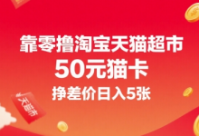 靠零撸淘宝天猫超市50元猫卡，挣差价日入5张-蜗牛学社