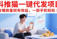 抖推猫一键代发项目，有播放量就有收益，一部手机轻松5张-蜗牛学社