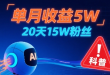 单月收益5W，20天15W粉丝，AI做儿童防拐科普视频，互动超高-蜗牛学社
