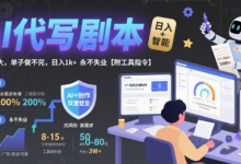 AI代写剧本，市场巨大，单子做不完，日入1k+ 永不失业【附工具指令】-蜗牛学社
