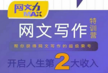网文力Max 网文写作课,10节干货理论结合案例,开启第二收入-蜗牛学社