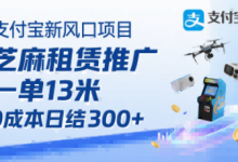 支付宝新风口项目，芝麻租赁推广，用户免押下单你躺挣，一单13米，0成本日结3张+，附专属口令获取通道-蜗牛学社