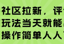 知乎社区拉新,评论区截流玩法当天就能出收益,操作简单人人可做-蜗牛学社