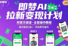 即梦AI拉新项目，一单5米，每天稳定收入2张+(附渠道+教程)-蜗牛学社