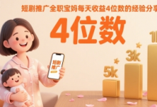 短剧推广全职宝妈每天收益4位数的经验分享-冒泡网