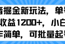 抖音掘金新玩法，单号一天收益多张，小白操作简单，可批量起号-蜗牛学社