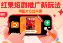 红果短剧推广新玩法，用图文方式来做，有手就会-蜗牛学社