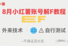 8月小红薯账号解封教程,外来技术,自行测试,不保证百分百-蜗牛学社