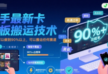 快手最新卡模板搬运技术，出框率可以做到90%以上，可以搬运任何赛道-蜗牛学社