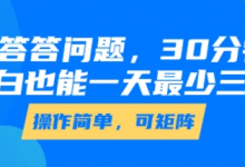 答答问题,30分钟,小白也能一天最少也有三位数,操作简单-蜗牛学社