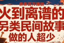 火到离谱的另类民间故事，条条百W播放，做的人超少-蜗牛学社