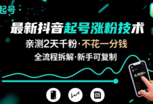 最新抖音起号涨粉技术，亲测2天千粉，不花一分钱，全流程拆解-蜗牛学社