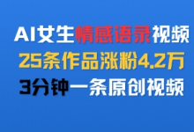 AI女生情感语录视频，25条作品涨粉4.2W，3分钟一条原创视频-蜗牛学社